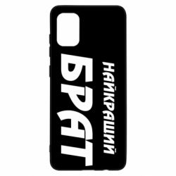 Чохол для Samsung A31 Найкращий брат - PrintSalon