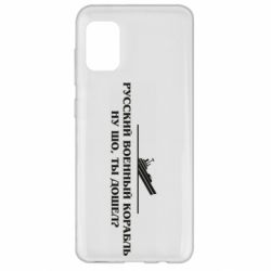 Чехол для Samsung A31 Ну шо, дошел? - PrintSalon