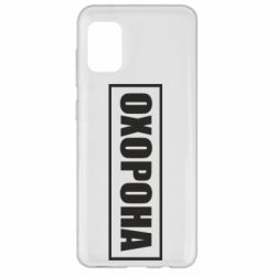 Чохол для Samsung A31 Охорона в рамці