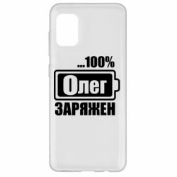 Чехол для Samsung A31 Олег Заряжен - PrintSalon