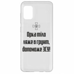 Чехол для Samsung A31 Орка тіло ляже в грунт, допоможе ЗСУ - PrintSalon