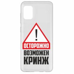 Чехол для Samsung A31 Осторожно возможен кринж - PrintSalon