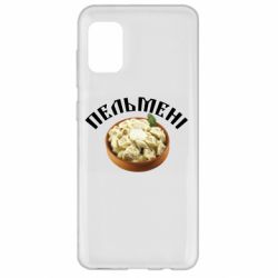 Чехол для Samsung A31 Пельмени - PrintSalon