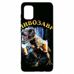 Чохол для Samsung A31 Пивозавр 3D - PrintSalon