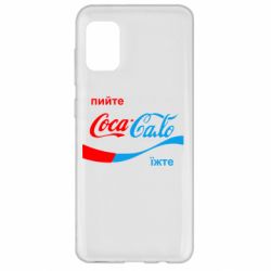 Чехол для Samsung A31 Пийте Coca, іжте Сало - PrintSalon