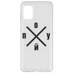 Чехол для Samsung A31 По*уй - PrintSalon