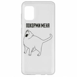 Чохол для Samsung A31 Покорми меня - PrintSalon