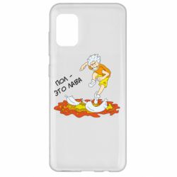 Чехол для Samsung A31 Пол это лава - PrintSalon