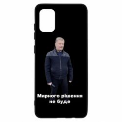 Чехол для Samsung A31 Порошенко. Мирного рішення не буде - PrintSalon