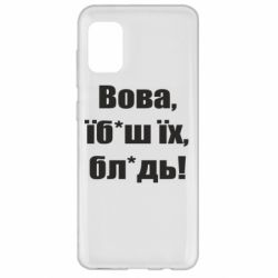 Чохол для Samsung A31 Поворознюк: Вова, їб*аш їх, бл*дь!