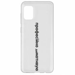 Чехол для Samsung A31 ПРОФЕССИОНАЛЬНО деМОТИВИРУЮ - PrintSalon