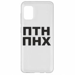 Чехол для Samsung A31 ПТН ПНХ - PrintSalon