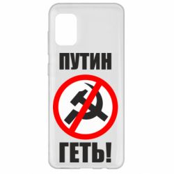 Чехол для Samsung A31 Путин Геть - PrintSalon