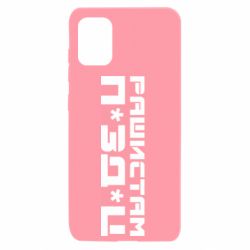 Чехол для Samsung A31 Рашистам п зд ц - PrintSalon