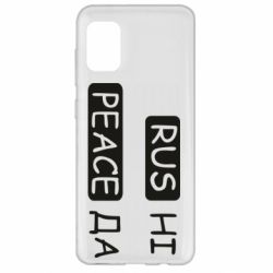 Чехол для Samsung A31 Rus не peace да - PrintSalon