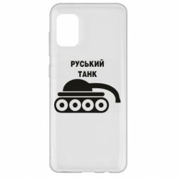 Чехол для Samsung A31 Руський танк - PrintSalon