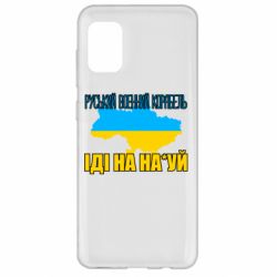 Чехол для Samsung A31 Руськый военый корабель - PrintSalon