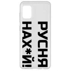 Чехол для Samsung A31 Русня нах й - PrintSalon
