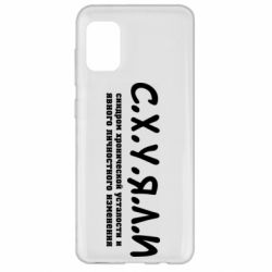 Чохол для Samsung A31 С.Х.У.Я.Л.І - PrintSalon