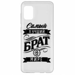 Чохол для Samsung A31 Найкращий брат в світі - PrintSalon