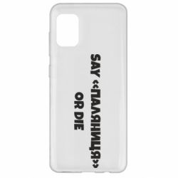 Чохол для Samsung A31 Say паляница or die - PrintSalon