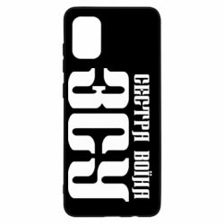 Чехол для Samsung A31 Сестра воина ВСУ - PrintSalon