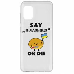 Чохол для Samsung A31 Скажи паляниця чи помри! - PrintSalon