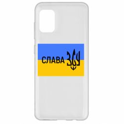 Чехол для Samsung A31 Слава ЗСУ - PrintSalon
