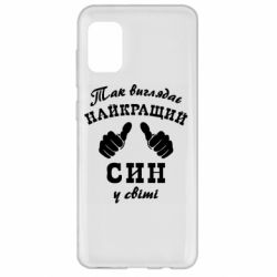 Чохол для Samsung A31 Так виглядає Кращий Син в світі - PrintSalon