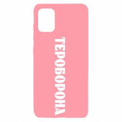 Чехол для Samsung A31 Тероборона - PrintSalon