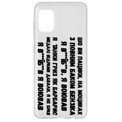 Чехол для Samsung A31 то вы пацики с полным баком бензина - PrintSalon