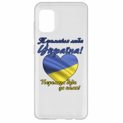 Чехол для Samsung A31 Украина держись! - PrintSalon