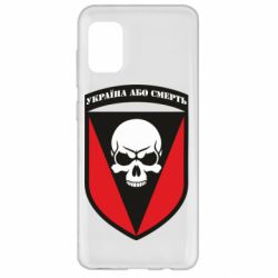 Чехол для Samsung A31 Украина или смерть - PrintSalon