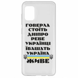 Чехол для Samsung A31 Украина живет - PrintSalon