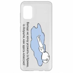 Чехол для Samsung A31 Вапще не хочу уезжать из крыма из алушты - PrintSalon
