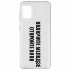 Чехол для Samsung A31 Включите Меладзе - PrintSalon