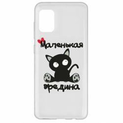 Чехол для Samsung A31 Вредина - PrintSalon