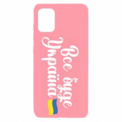 Чехол для Samsung A31 Все буде Україна герб - PrintSalon