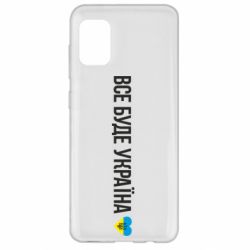 Чехол для Samsung A31 Все буде Україна, рідненькі! - PrintSalon