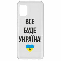 Чехол для Samsung A31 Все буде Україна у стовпчик - PrintSalon