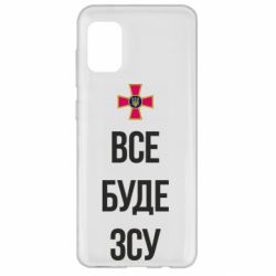 Чехол для Samsung A31 Все буде ЗСУ - PrintSalon