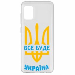 Чехол для Samsung A31 Все будет, Украина - PrintSalon