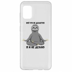 Чохол для Samsung A31 Все Що Не Робиться Я І Не Роблю - PrintSalon
