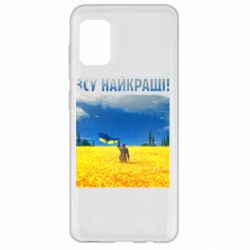 Чехол для Samsung A31 ВСУ лучшие! - PrintSalon
