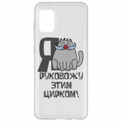 Чехол для Samsung A31 Я руковожу этим цирком - PrintSalon