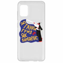 Чехол для Samsung A31 Я танки грыз как барбарис - PrintSalon
