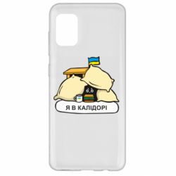 Чехол для Samsung A31 Я в калидоре - PrintSalon