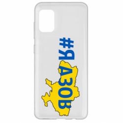 Чехол для Samsung A31 #яАзов - PrintSalon