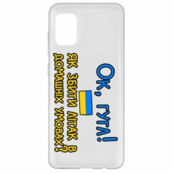 Чехол для Samsung A31 Як збити літак в домашніх умовах! - PrintSalon