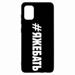 Чехол для Samsung A31 #ЯЖЕБАТЬ - PrintSalon